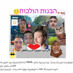 הבנות הולכות  Prod. Guyku 😞