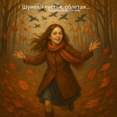 Шумели листья, облетая (на стихи Ивана Бунина)