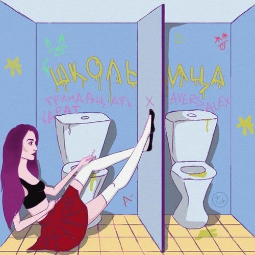 Школьница (feat. AversAlex)