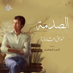 الصدمة من «أوراق عشرينية» - أحمد أبو خليل
