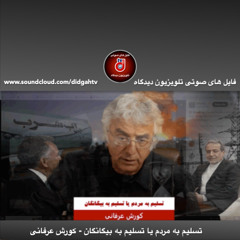 برنامه ویژه: تسلیم به مردم یا تسلیم به بیگانگان - کورش عرفانی