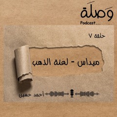 Wasla | ميداس - لعنة الذهب