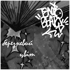 Березневий Цвіт