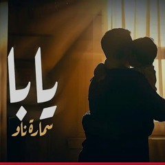 سماره ناو يابا.mp3