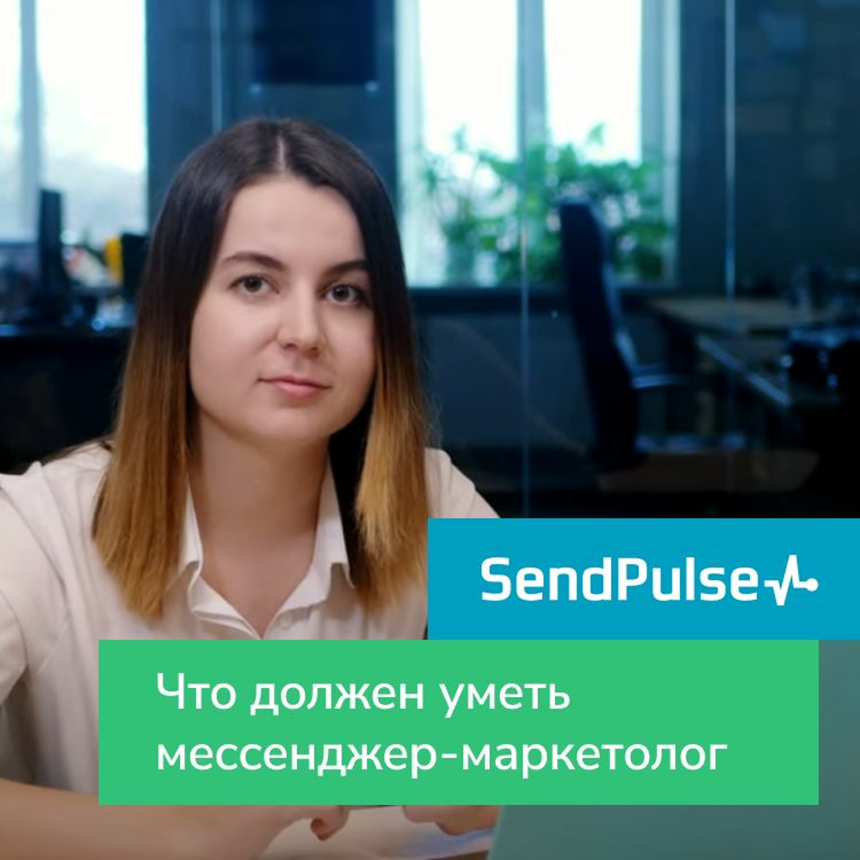 Интернет-маркетинг от SendPulse