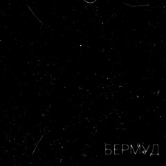 soul_datkin - БЕРМУД