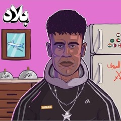 Afroto - Las3een _ عفروتو - لاسعيين (Prod by. Marwan Moussa _ _WezzAMontaser   )