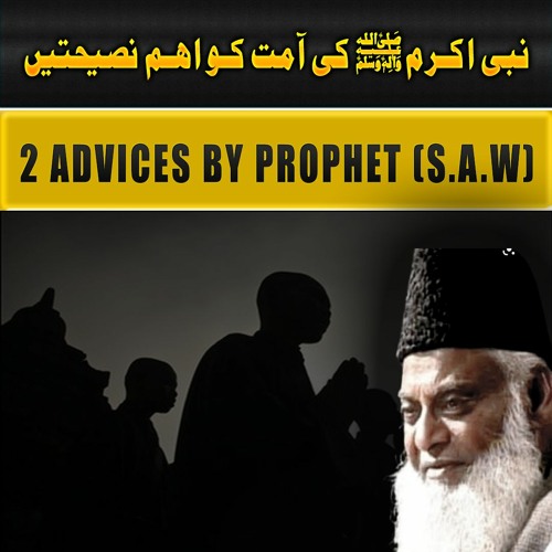 2 Advices of Prophet S.A.W | نبی اکرمﷺ کی اُمت کو 2 اہم نصیحتیں | Dr. Israr Ahmed