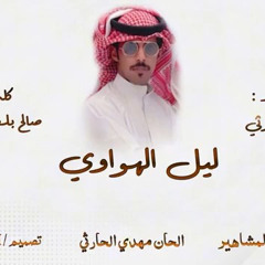 ‎⁨ليل الهواوي⁩