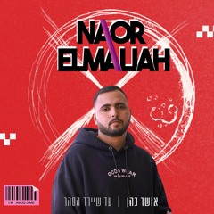 אושר כהן - עד שיירד הסהר (Naor Elmaliah Club Remix)
