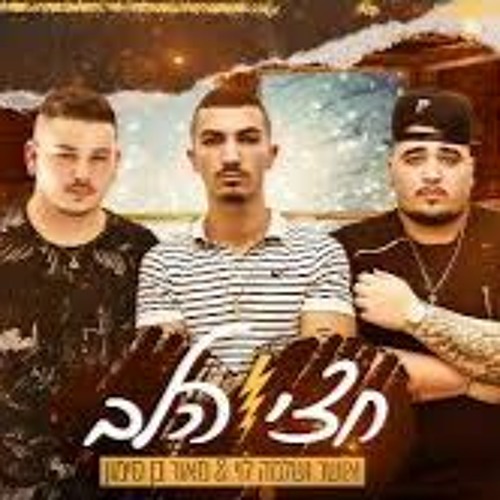 חצי הלב - מאור בן סימון, אושר ושלמה לוי