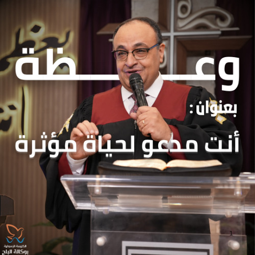 22-9-2025 ( وعظة القس يوناثان بولس ( أنت مدعو لحياة مؤثرة