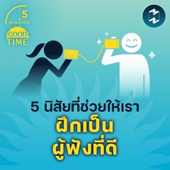 5 นิสัยที่ช่วยให้เราฝึกเป็นผู้ฟังที่ดี | 5M EP.1453