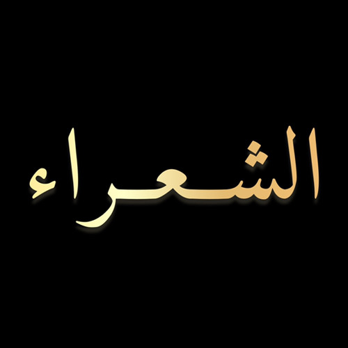 ‎⁨إسلام صبحي | سورة الشعراء