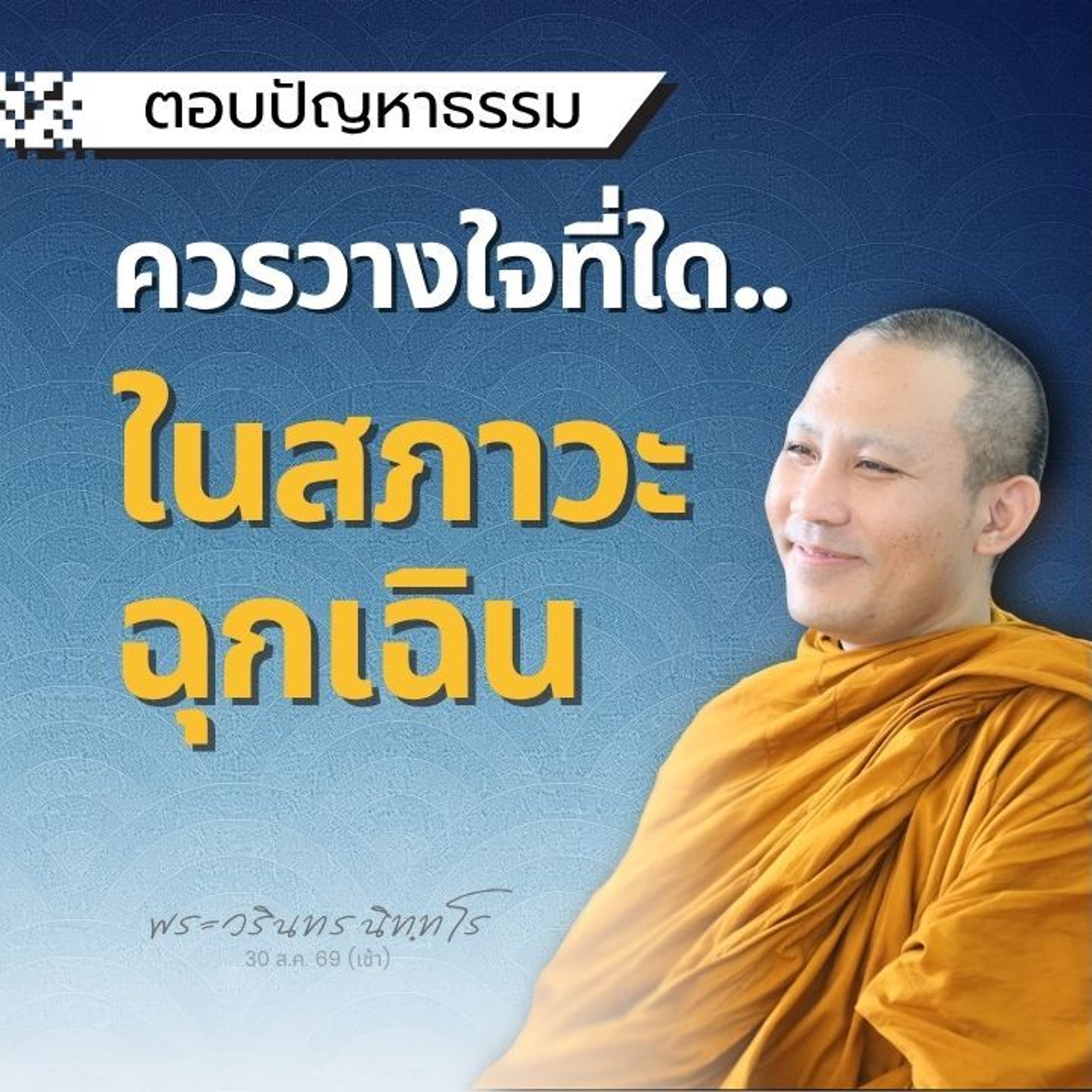 ที่พึ่งที่แท้จริงของจิตใจ ในสถานการณ์ที่กระทันหัน คาดไม่ถึง | พระวรินทร นิทฺทโร | 30 ส.ค. 69 (เช้า)