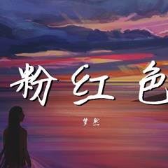 梦然 - 粉红色【動態歌詞/Lyrics Video】