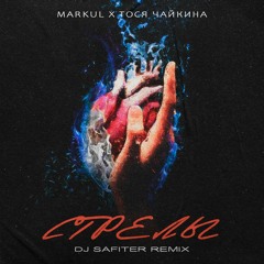 Markul, Тося Чайкина - Стрелы (DJ Safiter Remix) [radio Edit]
