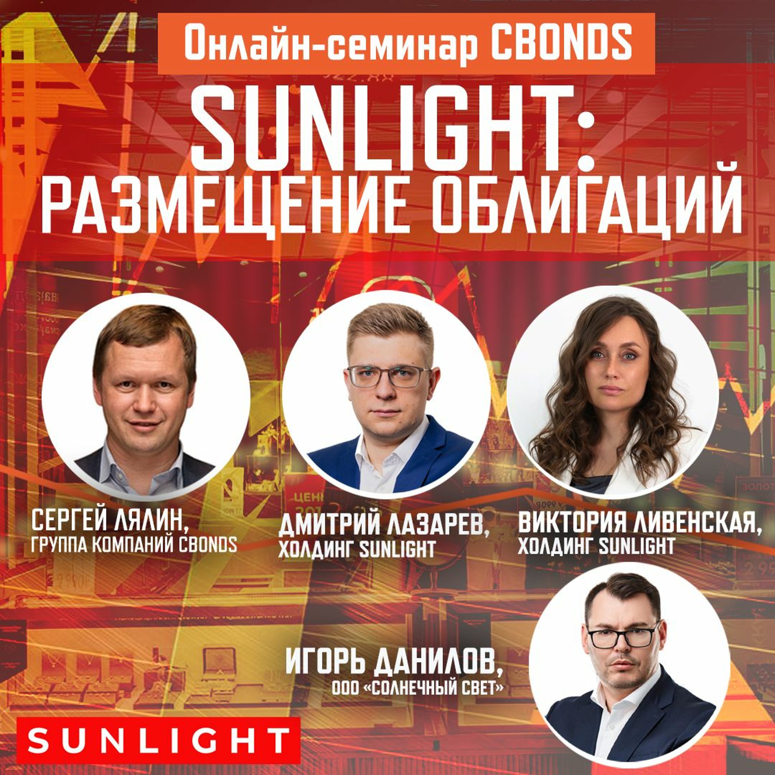SUNLIGHT: размещение облигаций