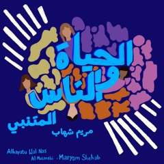 الحياة و الناس - المتنبي
