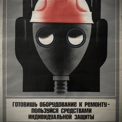 Защитное снаряжение обязательно!