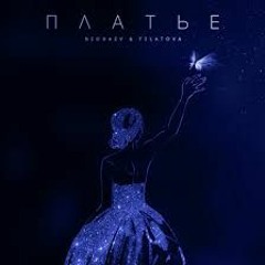 Нечаев&Филатова - Платье#2(Remix Prod.by 808Mvxpreme)