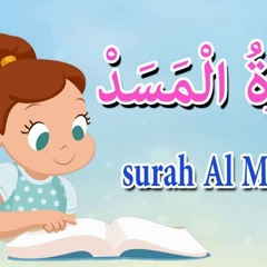 سورة المسد مجودة - قرآن كريم مجود للمبتدئين في تعلم القرآن