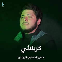 كربلائي