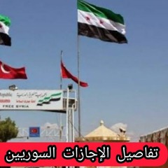 للسوريين في تركيا، ما إجراءات الدخول إلى سوريا عبر معبر باب السلامة؟ 19 - 02 - 2023