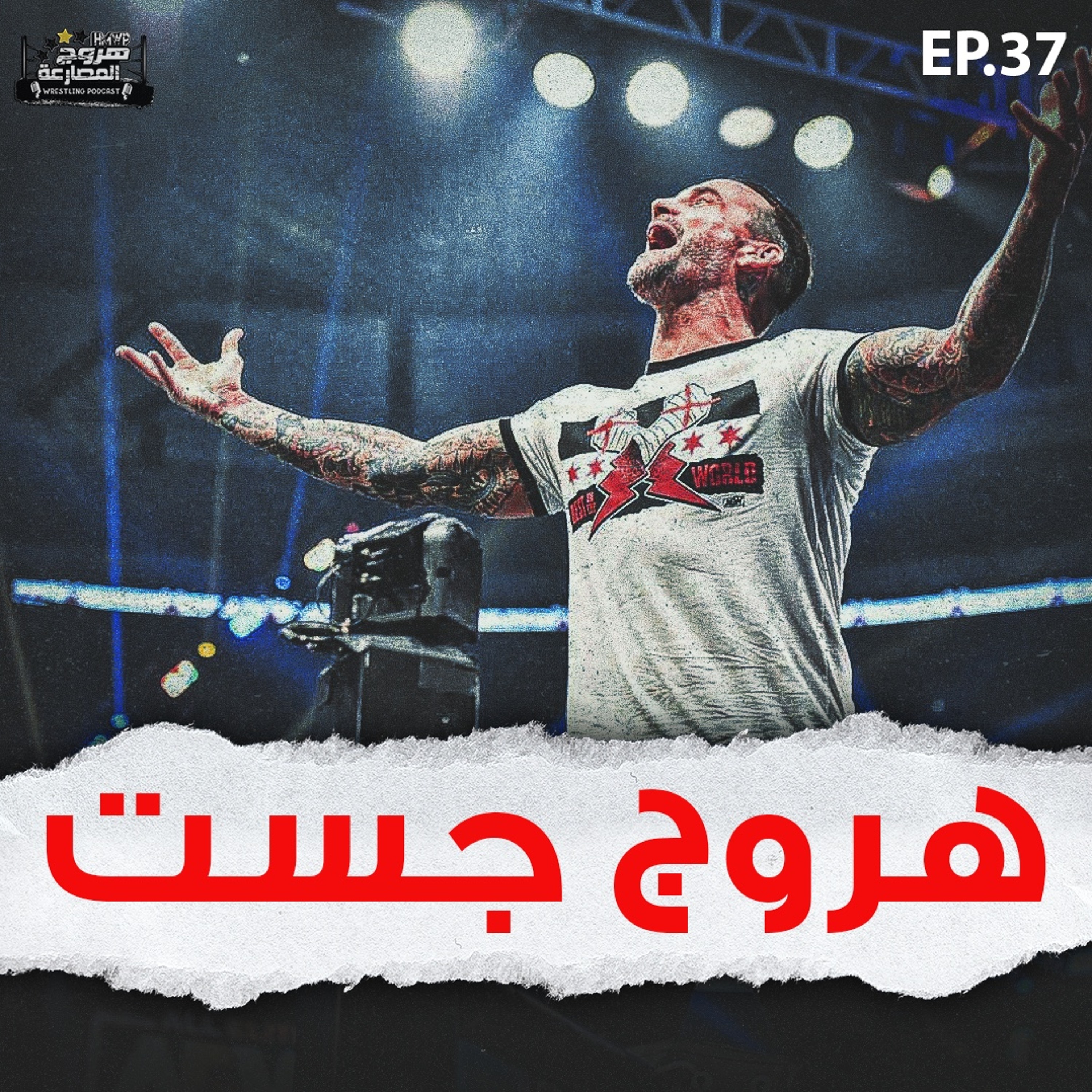 هروج جست - الحلقة ٣٨ episode artwork