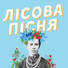 #35 “Лісова Пісня” Лесі Українки: біографія авторки, сюжет та аналіз твору