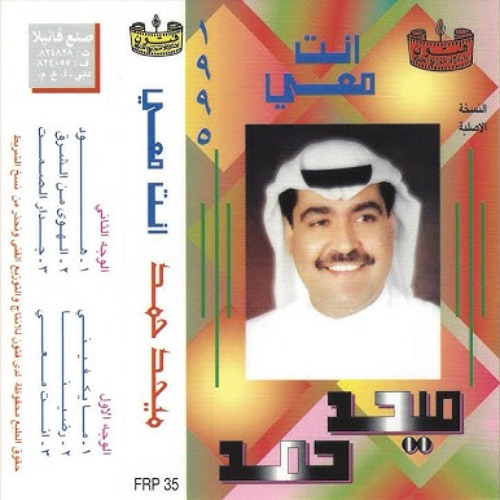 انت معي وانا معك - ميحد حمد - عود