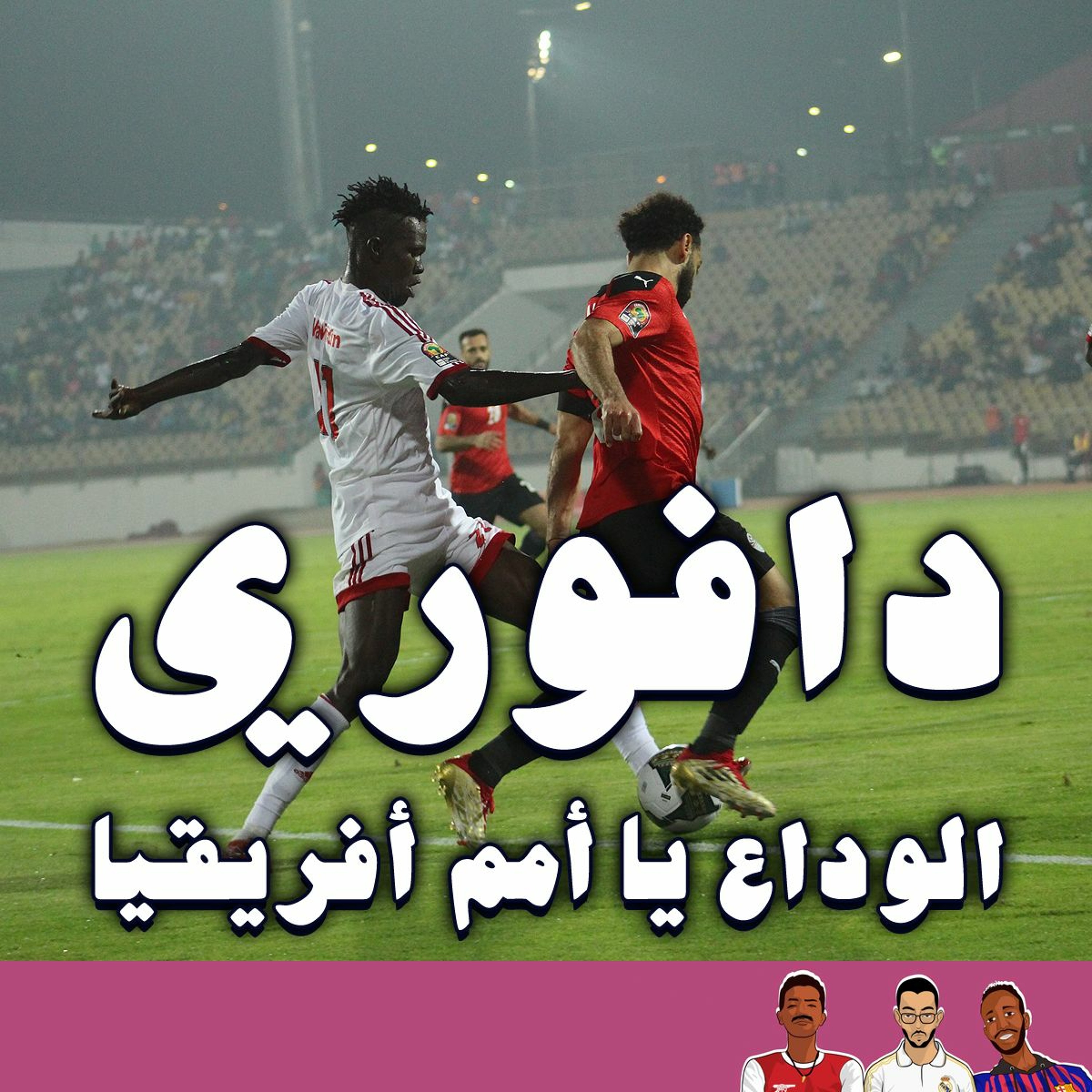 مازن دخل محمد صلاح جيبو و السودان خارج امم افريقيا episode artwork