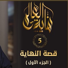 قصة النهاية " الجزء الأول " | الحلقة ( 05 ) | #نهاية_العالم | د . حازم شومان