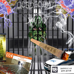 а че через него курят ft og lil big hapka