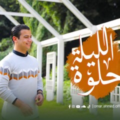 الليلة حلوة - المنشد عمر أحمد | Omar Ahmed - El Leila Helwa