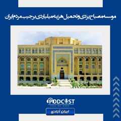 موسسه مصباح یزدی و تحمیل هزینه میلیاردی بر جیب مردم ایران