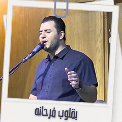 ترنيمة بقلوب فرحانه - ديفيد جاد