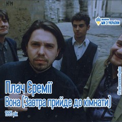 Плач Єремії - Вона (1995 Рік) | Хіти Незалежної України | Радіо Ми з України