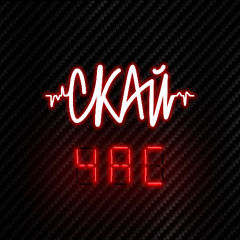 СКАЙ - Встань