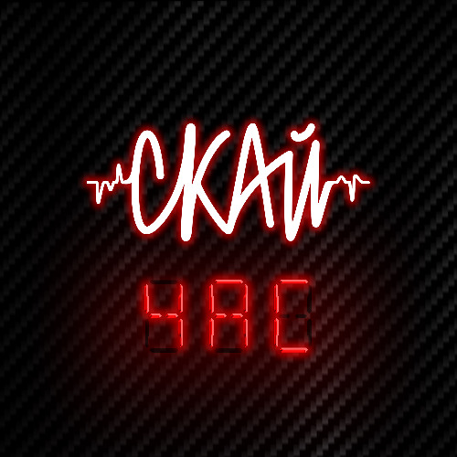 СКАЙ - Ні Обіцянок Ні Пробачень(rock version)