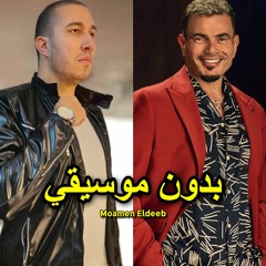 اغنية اعلان ڤودافون بدون موسيقي رمضان ٢٠٢٤ الكلمة الحلوة عمرو دياب | مؤمن الديب