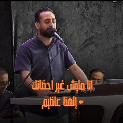 ميدلي انا مليش غير احضانك+ إلهنا عظيم - مدحت رشدي