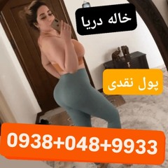 شماره خاله ارومیه 09380489933