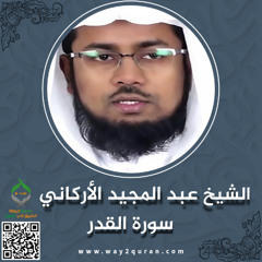 الشيخ عبد المجيد الأركاني | سورة  القدر Sheikh Abdul Majid Al-Arkani |al-qadr Surah