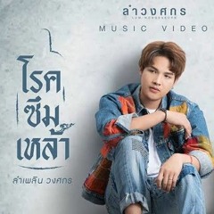 โรคซึมเหล้า : ลำเพลิน วงศกร