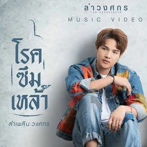 โรคซึมเหล้า : ลำเพลิน วงศกร