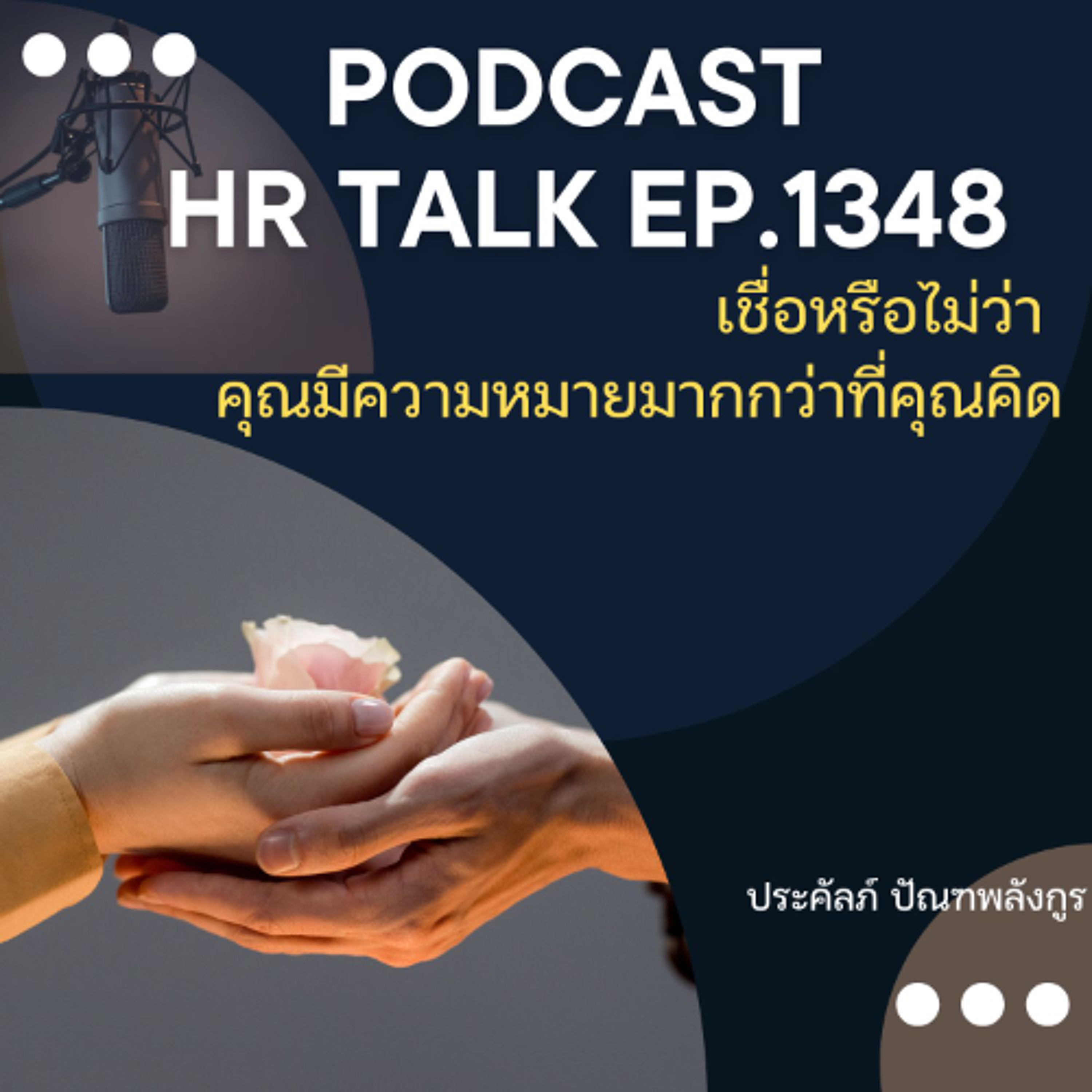 EP. 1348 เชื่อหรือไม่ว่า คุณมีความหมายมากกว่าที่คุณคิด episode artwork
