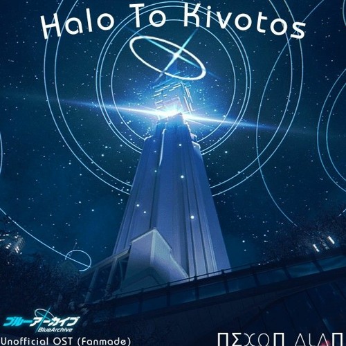 Halo to Kivotos | Progressive House | Blue Archive FanMade OST