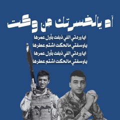 أه يالخسرتك من وكت حسين الغزال