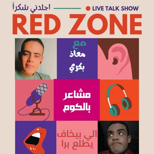 مشاعر بالكوم !! الحلقة (3) Red Zone "اجلدني شكرا"